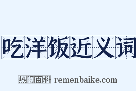 吃洋饭近义词是什么意思的图片